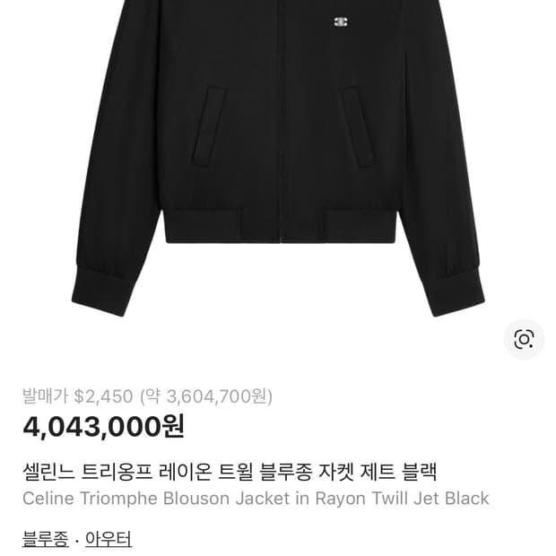 셀린느 트리옹프 블루종 자켓