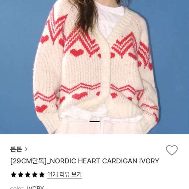 론론 노르딕 하트 가디건