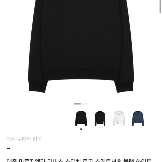 메종 마르지엘라 리버스 스티치 로고 스웨트셔츠 블랙(구매)