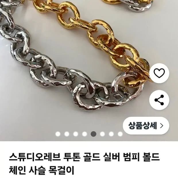 스튜디오레브 투톤 체인 목걸이 개당(새상품)