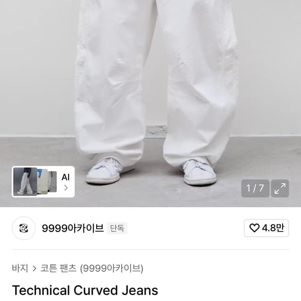 9999 아카이브 커브드 팬츠