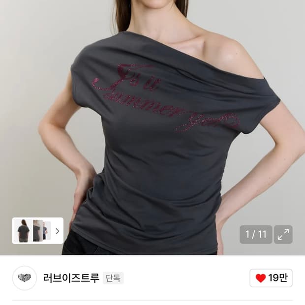 러브이즈트루 오프숄더 티 차콜