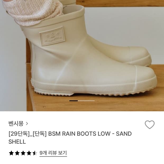 BSM RAIN BOOTS LOW - SAND SHELL 240