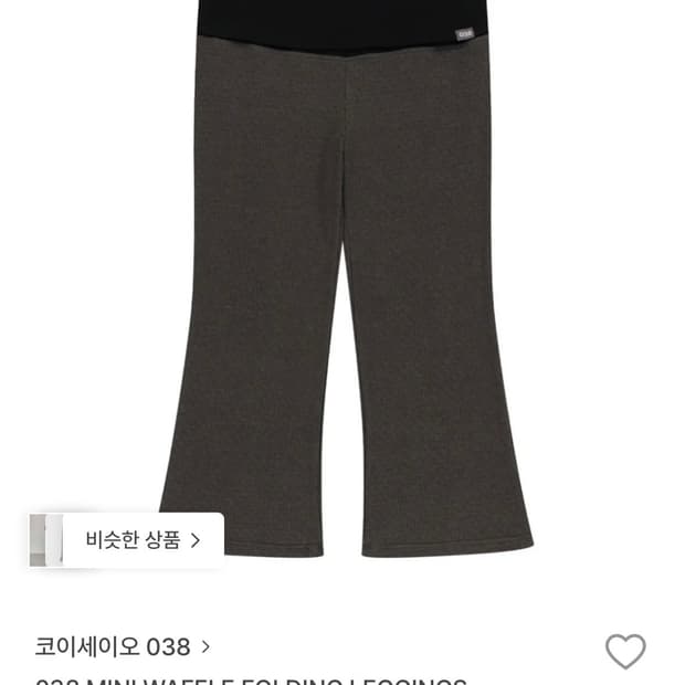 코이세이오038 미니 와플 폴딩 레깅스 차콜