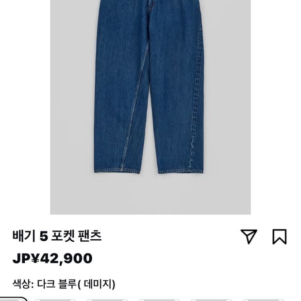 Ciota 시오타 배기 5포켓 팬츠 36 (새 상품)