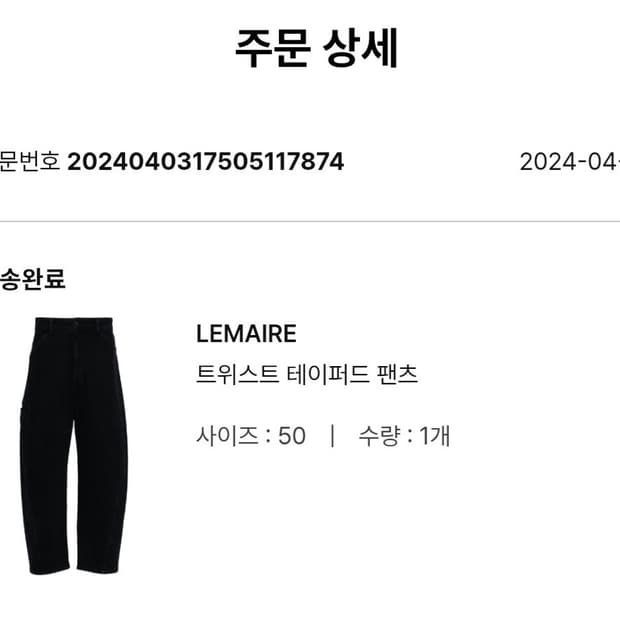 르메르 트위스트 테이퍼드 데님 50