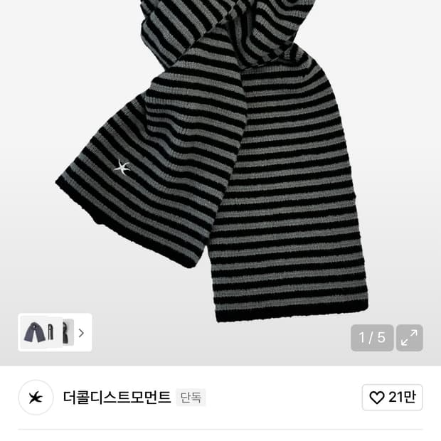 더콜디스트모먼트 목도리 판매합니다