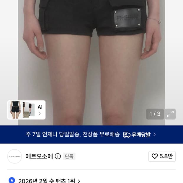 에트오소메 반바지