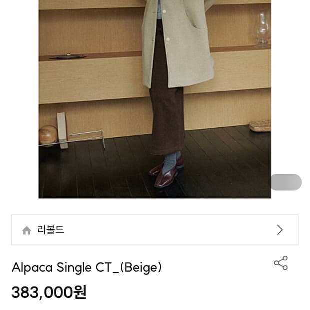 리볼드 알파카 코트