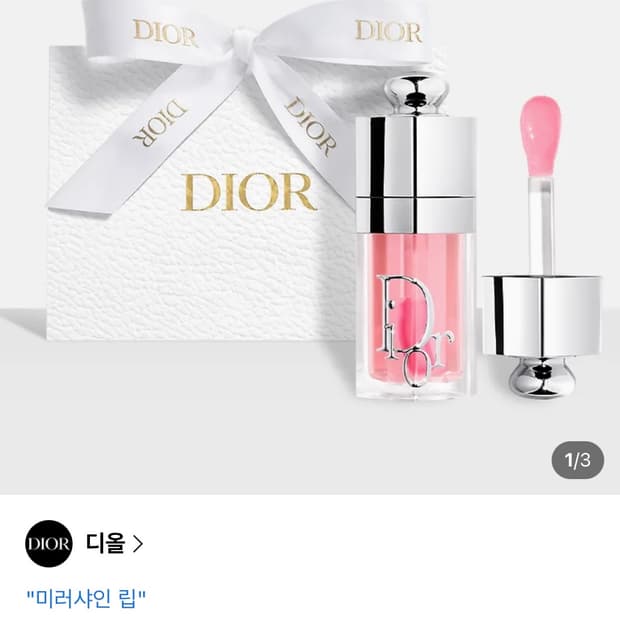*새상품* 디올 립글로우 오일