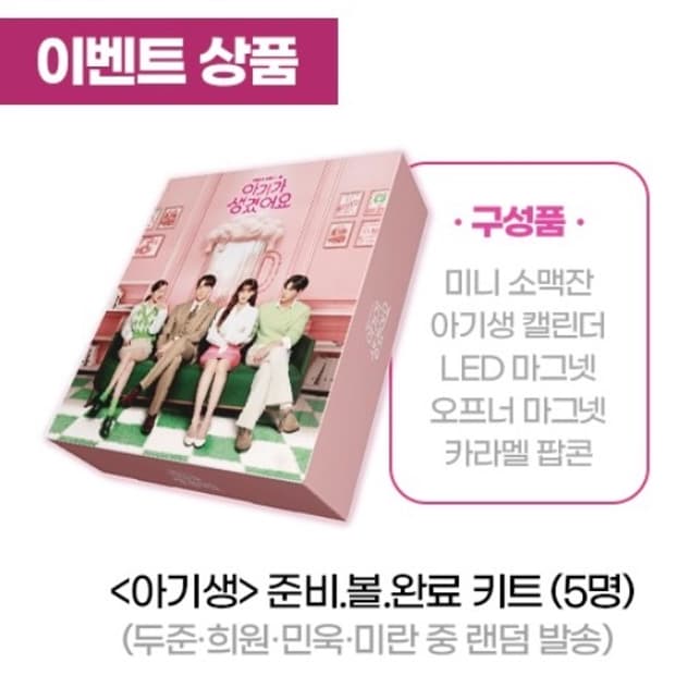 드라마 아기가 생겼어요 굿즈