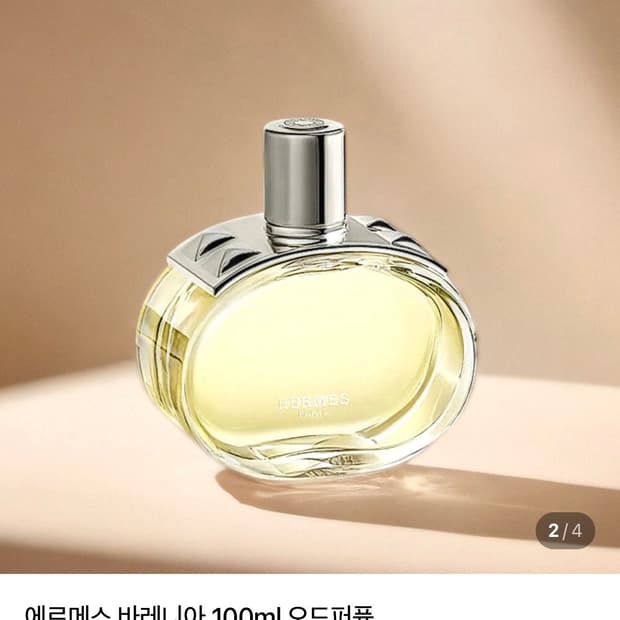 (5일 가격) (5프로 사용) 에르메스 바레니아 향수 100ml