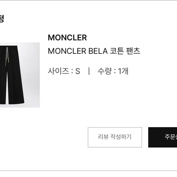 릭오웬스 몽클레어 벨라 팬츠 s