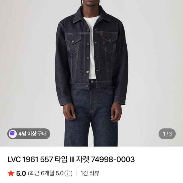 리바이스 LVC 1961 557 타입3 42