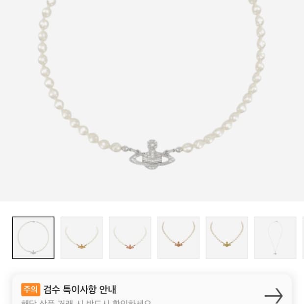 비비안 웨스트 우드 진주초커