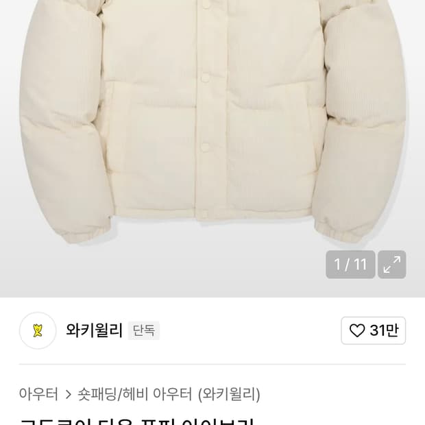 와키윌리 패딩 코듀로이 다운 푸퍼 아이보리