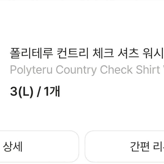 폴리테루 컨트리 체크 셔츠 워시드 블랙