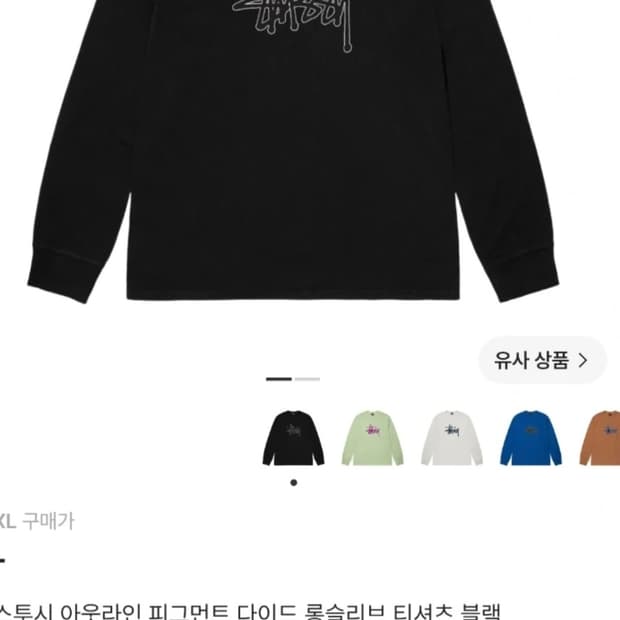 스투시 아웃라인 피그먼트 롱슬리브