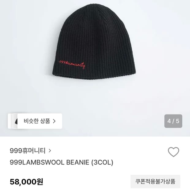 999휴머니티 비니 999LAMBSWOOL BEANIE