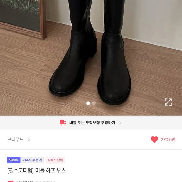 무배) 모디무드 필수코디템 미들 하프 부츠 블랙 에이블리지그재그 240