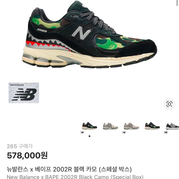 뉴발란스 x 베이프 2002R 블랙 카모