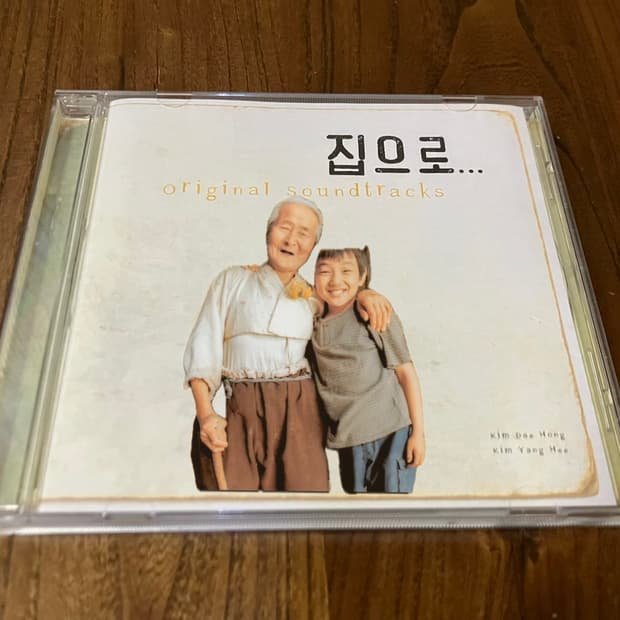유승호 영화 집으로 OST 김대홍 김양희 영화음악 라이센스 초판 CD