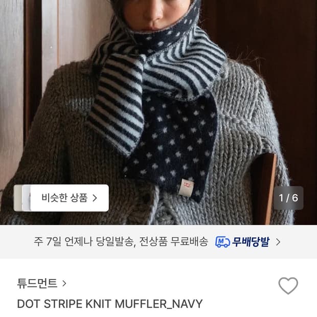 (새상품) 튜드먼트 도트 스트라이프 니트 머플러