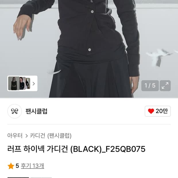 팬시클럽 러프 하이넥 가디건 새거