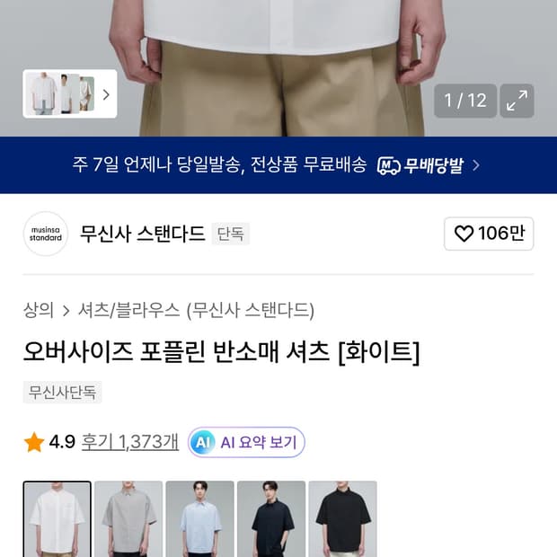 무탠다드 오버사이즈 반팔 셔츠 화이트
