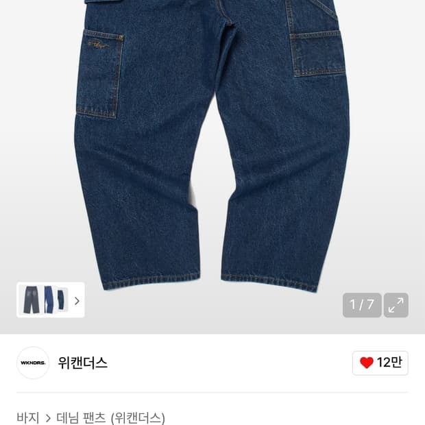 위캔더스 데님팬츠