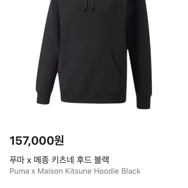푸마 X 메종키츠네 후드 블랙 L