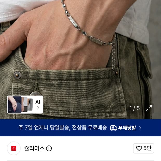 쥴리어스 팔찌