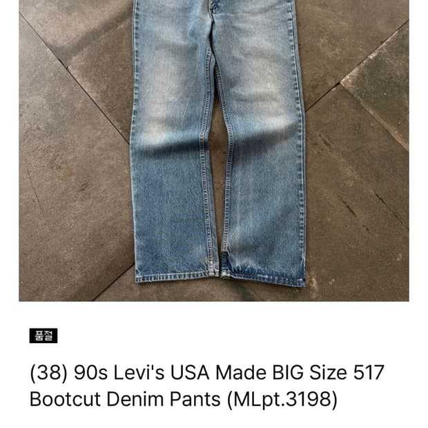 90s 리바이스 517 빈티지 오랜지탭 판매합니다.