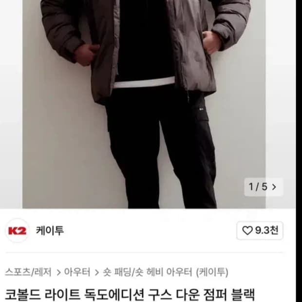 K2 코볼드 라이트 구스패딩 105사이즈