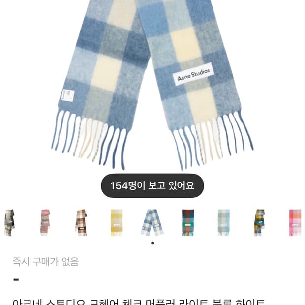 아크네 스튜디오 모헤어 체크 머플러 라이트 블루 화이트