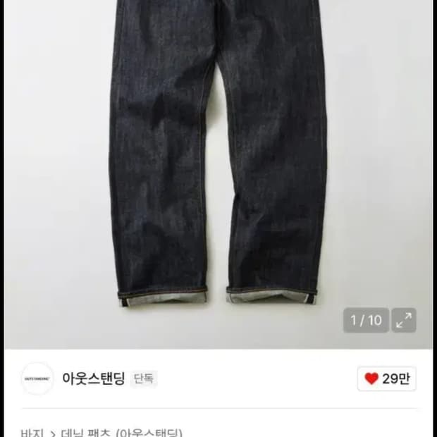 아웃스탠딩 40s 셀비지데님 