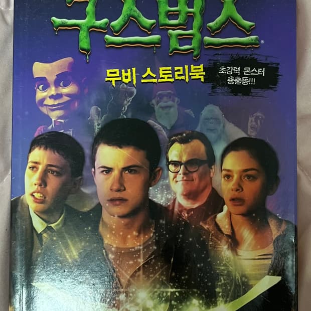 10월까지처분|구스범스 무비 스토리북