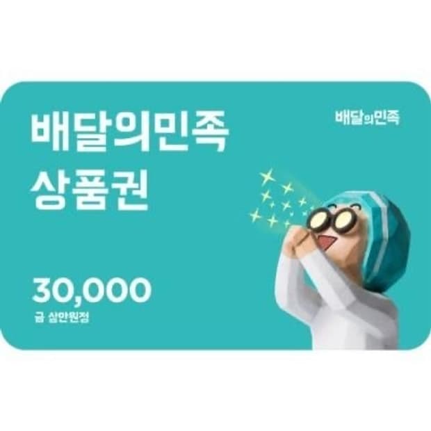 배달의민족 상품권