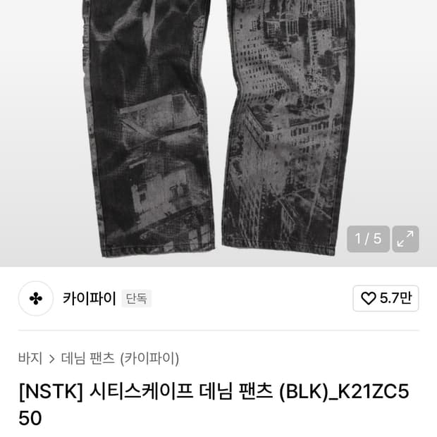 네스티킥 데님팬츠