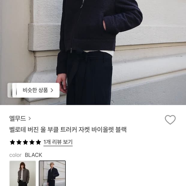 엘무드 벨로테 버진 울 부클 트러커 자켓 바이올렛 블랙 46사이즈