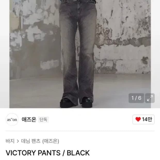 애즈온 빅토리 팬츠 (블랙)