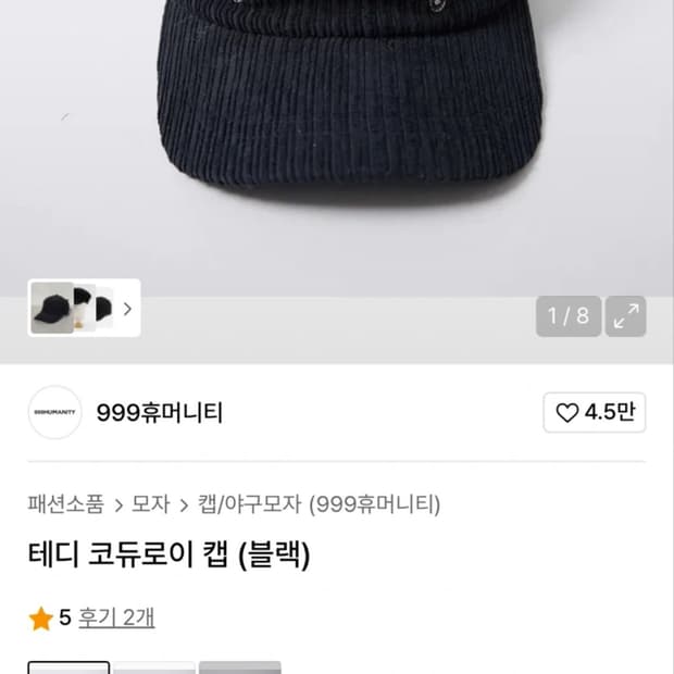 999휴머니티 코듀로리 캡