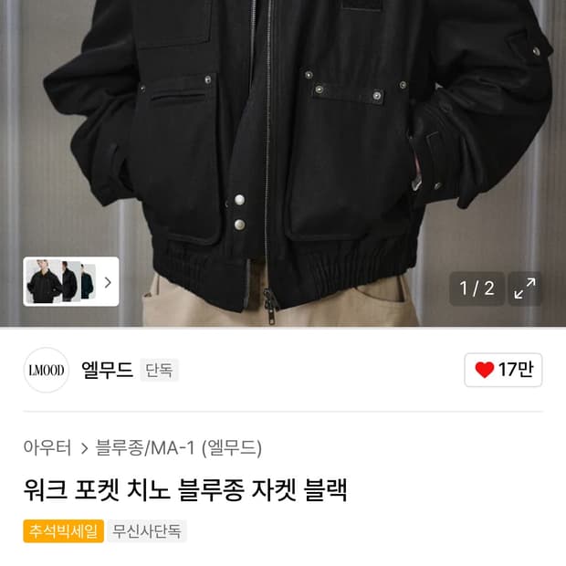 엘무드 워크 포켓 치노 블루종 자켓 블랙 48