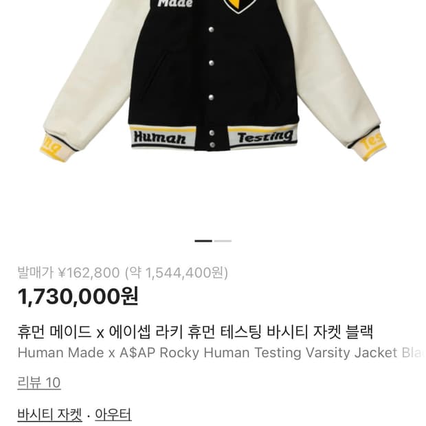 휴먼 메이드 x 에이셉 라키 휴먼 테스팅 바시티 자켓 블랙