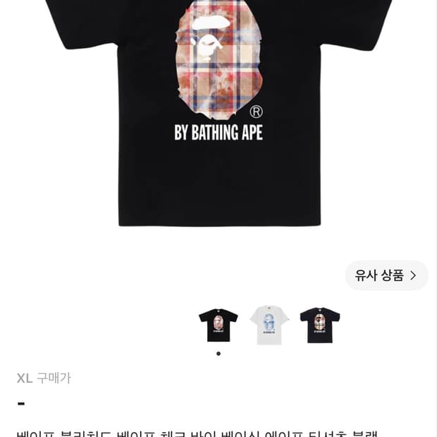 베이프 블리치드 베이프 체크 바이 베이싱 에이프 티셔츠 블랙