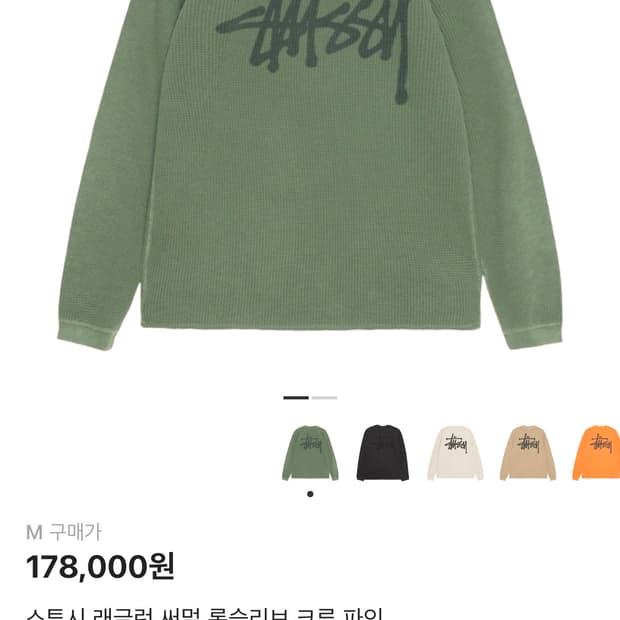 스투시 써멀 롱슬리브 파인 M