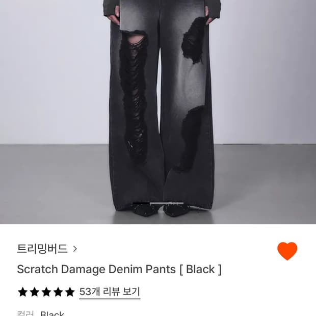 트리밍버드 바지, 스크래치 데미지 데님 흑청