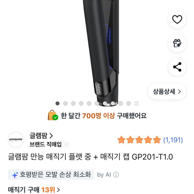 글램팜 고데기 (새상품)