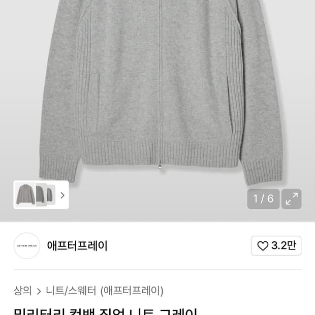 애프터프레이 집업 니트