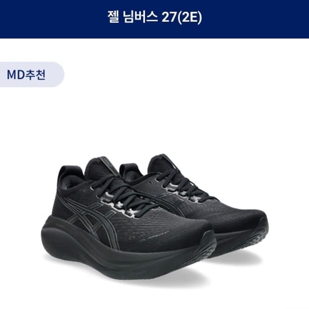 (275)아식스 젤 님버스27(2E) 블랙 판매합니다